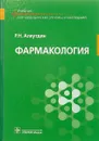 Фармакология. Учебник - Р. Н. Аляутдин