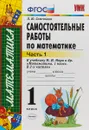 Математика. 1 класс. Самостоятельные работы к учебнику М. И. Моро и др. Часть 1 - Л. Ю. Самсонова