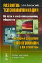 Развитие телекоммуникаций. На пути к информационному обществу. История развития электроники в ХХ столетии. Книга 2 - М. А. Быховский