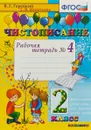 Чистописание. 2 класс. Рабочая тетрадь №4 - Т. В. Игнатьева