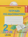 Тетрадь по математике. 2 класс. Часть 2 - Н.Б. Истомина, З.Б. Редько