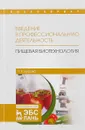 Введение в профессиональную деятельность. Пищевая биотехнология. Учебное пособие - Т. Е. Бурова