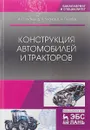 Конструкция автомобилей и тракторов. Учебник - А. П. Уханов, Д. А. Уханов, В. А. Голубев