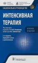 Интенсивная терапия. Национальное руководство. Краткое издание - под ред. Б. Р. Гельфанда, И. Б. Заболотских