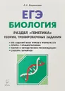 ЕГЭ. Биология. Раздел 