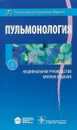 Пульмонология. Национальное руководство. Краткое издание - Александр Чучалин,Владимир Абросимов,Сергей Авдеев