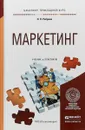 Маркетинг. Учебник и практикум  - Реброва Наталья Петровна