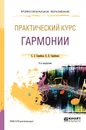 Практический курс гармонии. Учебник для СПО - С. С. Скребков,О. Л. Скребкова