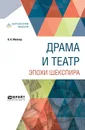 Драма и театр эпохи шекспира - Мюллер В. К.