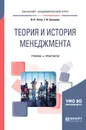 Теория и история менеджмента. Учебник и практикум для академического бакалавриата - В. Н. Титов,Г. Н. Суханова