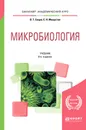 Микробиология. Учебник для академического бакалавриата - В. Т. Емцев,Е. Н. Мишустин