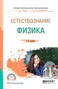 Естествознание: физика. Учебное пособие для СПО - В. В. Суриков