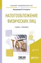 Налогообложение физических лиц. Учебник и практикум для академического бакалавриата - Л. И. Гончаренко