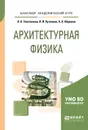 Архитектурная физика. Учебное пособие - А. А. Толстенева, Л. И.  Кутепова, А. А. Абрамов