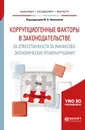 Коррупциогенные факторы в законодательстве об ответственности за финансово-экономические правонарушения. Учебное пособие для бакалавриата, специалитета и магистратуры - Ю. В. Николаева