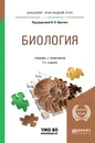 Биология. Учебник и практикум для прикладного бакалавриата - Владимир Ярыгин