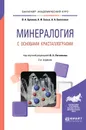 Минералогия с основами кристаллографии. Учебное пособие для академического бакалавриата - В. А. Буланов, А. И. Сизых, А. А. Белоголов