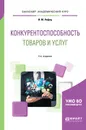 Конкурентоспособность товаров и услуг. Учебное пособие для академического бакалавриата - И. М. Лифиц