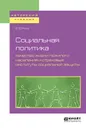 Социальная политика. Качество жизни пожилого населения и страховые институты социальной защиты. Учебное пособие для бакалавриата и магистратуры - Роик В. Д.