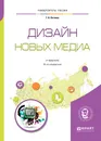 Дизайн новых медиа. Учебник для вузов - Т. В. Литвина