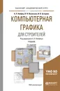 Компьютерная графика для строителей. Учебник для академического бакалавриата - А. Л. Хейфец,В. Н. Васильева,И. В. Буторина