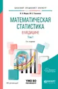 Математическая статистика в медицине в 2 томах. Том 1. Учебное пособие для бакалавриата, специалитета и магистратуры - В. А. Медик,М. С. Токмачев