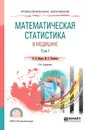 Математическая статистика в медицине в 2 томах. Том 1. Учебное пособие для СПО - В. А. Медик,М. С. Токмачев