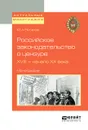 Российское законодательство о цензуре. XVIII — начало XX века. Монография - Потапов Ю. А.