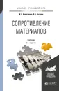 Сопротивление материалов. Учебник для прикладного бакалавриата - М. Х. Ахметзянов,И. Б. Лазарев