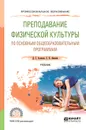 Преподавание физической культуры по основным общеобразовательным программам. Учебник для СПО - Д. С. Алхасов,С. Н.  Амелин