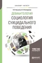 Девиантология. Социология суицидального поведения. Учебное пособие для бакалавриата и магистратуры - Касьянов В. В., Нечипуренко В. Н.