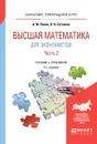 Высшая математика для экономистов. В 2 частях. Часть 2. Учебник и практикум для прикладного бакалавриата - А. М. Попов,В. Н. Сотников