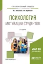 Психология мотивации студентов. Учебное пособие для вузов - Н. А. Бакшаева,А. А. Вербицкий