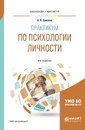 Практикум по психологии личности. Учебное пособие для бакалавриата и магистратуры - Елисеев О. П.