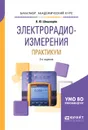 Электрорадиоизмерения. Практикум. Практическое пособие для академического бакалавриата - В. Ю. Шишмарёв