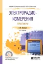 Электрорадиоизмерения. Практикум. Практическое пособие для СПО - В. Ю. Шишмарёв