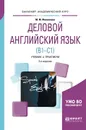 Деловой английский язык (b1-c1). Учебник и практикум для академического бакалавриата - М. М. Филиппова
