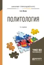 Политология. Учебное пособие для прикладного бакалавриата - Б. А. Исаев