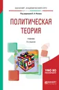 Политическая теория. Учебник для академического бакалавриата - Б. А. Исаев