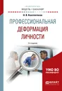 Профессиональная деформация личности. Учебное пособие для академического бакалавриата - В. В. Константинов