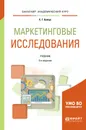 Маркетинговые исследования. Учебник для академического бакалавриата - С. Г. Божук