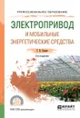 Электропривод и мобильные энергетические средства. Учебное пособие для СПО - Г. В. Силаев