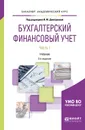 Бухгалтерский финансовый учет. В 2 частях. Часть 1. Учебник для академического бакалавриата - И. М. Дмитриева