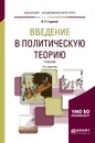 Введение в политическую теорию. Учебник для академического бакалавриата - К. С. Гаджиев