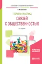 Теория и практика связей с общественностью. Учебное пособие для академического бакалавриата - С. М. Емельянов