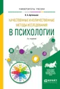 Качественные и количественные методы исследования в психологии. Учебное пособие для бакалавриата и магистратуры - О. А. Артемьева