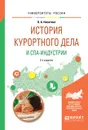 История курортного дела и спа-индустрии. Учебное пособие для академического бакалавриата - О. А. Никитина