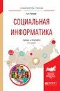 Социальная информатика. Учебник и практикум для академического бакалавриата - А. В. Чугунов