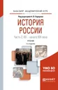 История России в 2 частях. Часть 2. XX — начало XXI века. Учебник для академического бакалавриата - А. В. Сидоров