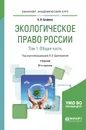 Экологическое право России в 2 томах. Том 1. Общая часть. Учебник для академического бакалавриата - Б. В. Ерофеев